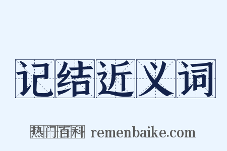 记结近义词是什么意思的图片